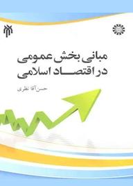 کتاب مبانی بخش عمومی در اقتصاد اسلامی حسن آقا نظری نشر انتشارات سمت