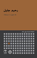 رحیم جلیل