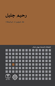 کتاب رحیم جلیل نشر انتشارات موسسه فرهنگی هنری کتاب مرجع   