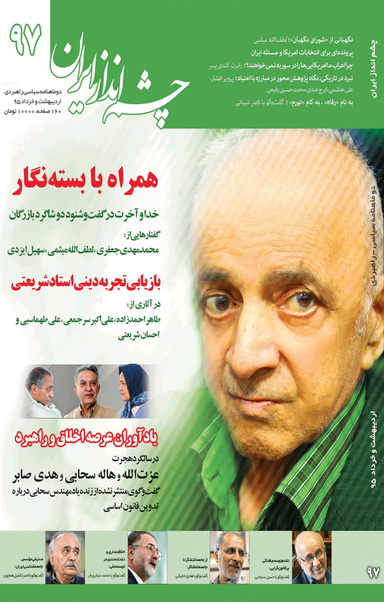 چشم انداز ایران شماره 97