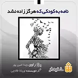 نامه به کودکی که هرگز زاده نشد