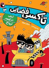 کتاب آرچی در قصر ارواح جلد 3 وندی مس نشر کتاب پرنده