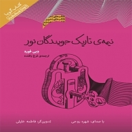 کتاب نیمه تاریک جویندگان نور نشر انتشارات کتاب‌سرای نیک - نسخه صوتی 