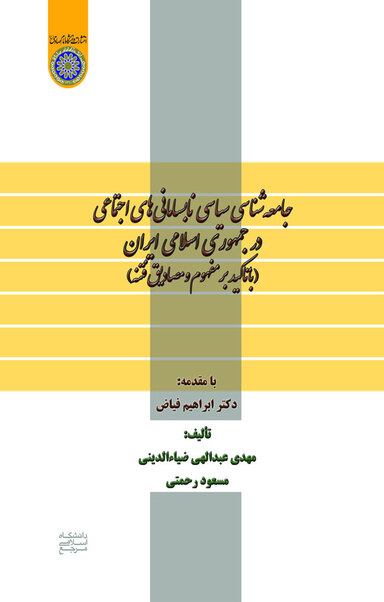 جامعه شناسی سیاسی نابسامانی های اجتماعی در جمهوری اسلامی ایران