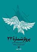 پرواز شمارۀ ۲۲