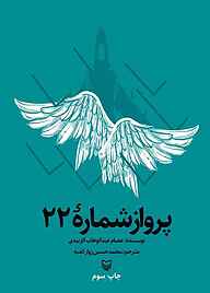 کتاب پرواز شمارۀ ۲۲ نشر انتشارات سوره مهر   