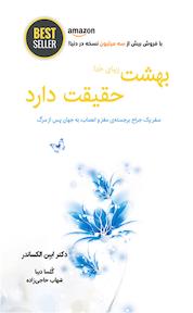 کتاب بهشت زیبایِ خدا، حقیقت دارد اثر ایبن الکساندر نشر ذهنآویز