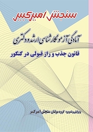 کتاب قانون جذب و راز قبولی در کنکور نشر سنجش امیرکبیر