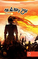 روح رها شده