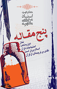 کتاب پنج مقاله نشر صدرا   