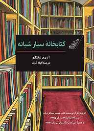 کتاب  کتابخانۀ سیار شبانه نشر انتشارات کتاب کوله‌پشتی