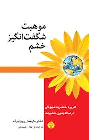 کتاب موهبت شگفت انگیز خشم اثر مارشال روزنبرگ نشر اختران