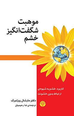 موهبت شگفت انگیز خشم