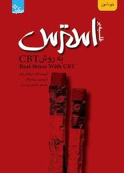 کتاب غلبه بر استرس به روش CBT اثر استفان پالمر نشر انتشارات ابوعطا