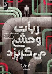 کتاب ربات وحشی میگریزد جلد 2 اثر پیتر براون نشر آناناس