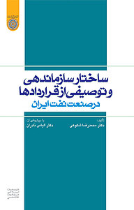 کتاب ساختار سازماندهی و توصیفی از قراردادها در صنعت نفت ایران نشر دانشگاه امام صادق (ع)   