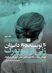 کتاب زنی از نیویورک اثر توبیاس وولف نشر گویا