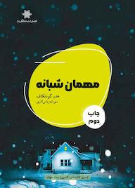 کتاب مهمان شبانه هدر گودنکاف نشر شالگردن