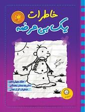 خاطرات یک بی عرضه جلد 14