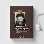 پشت شیشه های مات