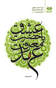 کتاب عهد معرفت با حضرت عشق نشر انتشارات مینوفر   
