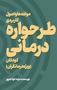 کتاب  مولفه ها و اصول کاربردی طرحواره درمانی کودکان نشر آذرفر