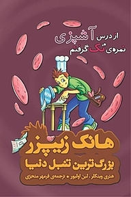 کتاب از درس آشپزی نمره ی تک گرفتم نشر چکه   