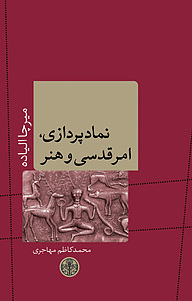 کتاب  نماد پردازی،امر قدسی و هنر بنگاه ترجمه و نشر کتاب پارسه