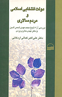 دولت انتخابی اسلامی و مردم سالاری (بررسی آراء شیخ محمدمهدی شمس الدین و دکتر مهدی حائری یزدی)