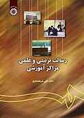 رسالت تربیتی و علمی مراکز آموزشی