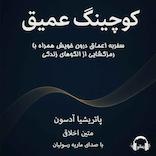 کوچینگ عمیق