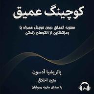 کتاب صوتی کوچینگ عمیق پاتریشا آدسون رمانو