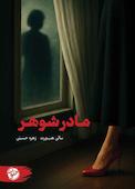 مادر شوهر