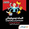 میکروبوک صوتی افسانه چندوظیفگی