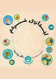 کتاب اندازه خودم نشر شکوفه   