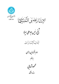 کتاب  الاشارات و التنبیهات نشر انتشارات دانشگاه تهران