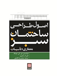 کتاب اصول طراحی ساختمان سبز  معماری و تاسیسات نشر و گروه نشریات یزدا   