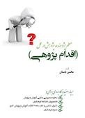 معلم پژوهنده، پژوهش در عمل