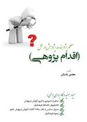 معلم پژوهنده، پژوهش در عمل