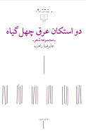 دو استکان عرق چ�هل گیاه