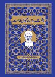 کتاب  فاطمه راز ماندگای امامت نشر واژه پردازان اندیشه