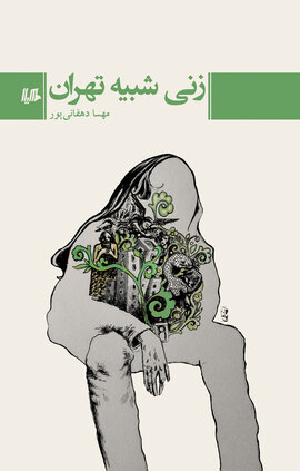 زنی شبیه تهران