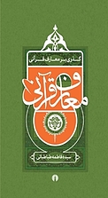 گذ�ری بر معارف قرآنی