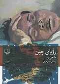 رویای چین
