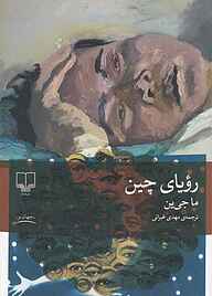 کتاب رویای چین ما جی‌ین نشر چشمه