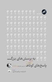 کتاب پاسخ های کوتاه به پرسش های بزرگ اثر استیون هاوکینگ نشر آناپنا