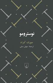 کتاب نوسترومو اثر جوزف کنراد نشر گروه انتشاراتی ققنوس