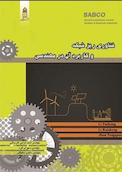 فناوری ریزشبکه و کاربرد آن در مهندسی