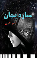 ستاره پنهان
