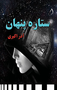 کتاب ستاره پنهان نشر آبارون   